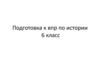Подготовка к ВПР по истории, 6 класс. Памятники культуры