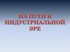 На пути к индустриальной эре. 7 класс