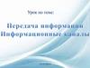 Передача информации