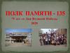 Полк памяти - 135