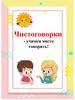 Чистоговорки - учимся чисто говорить!