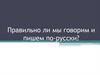Правильно ли мы говорим и пишем по-русски?