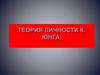Теория личности К. Юнга