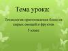 Технология приготовления блюд из сырых овощей и фруктов
