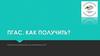ПГАС. Как получить?