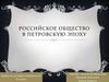 Российское общество в Петровскую эпоху