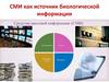 СМИ как источник биологической информации