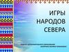Игры народов севера