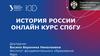 История России.  Онлайн курс