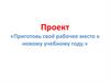 Проект «Приготовь своё рабочее место к новому учебному году»