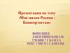 Моя малая Родина Башкортостан