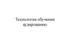 Технология обучения аудированию