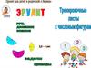 Фигуры и тренировочные листы с задачами и примерами
