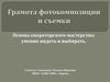 Грамота фотокомпозиции и съемки. Основа операторского мастерства: умение видеть и выбирать. 8 класс