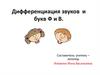 Дифференциация звуков и букв Ф и В