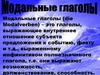 Die мodalverben (модальные глаголы)