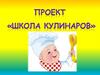 Школа кулинаров