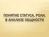 Понятие статуса, роли, в анализе общности