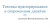 Техника мраморирования в современном дизайне