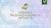 Индивид. Индивидуальность. Личность