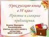 Простые и сложные преподавателя. Урок русского языка в 5-Г классе