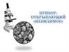 Прибор, открывающий невидимое