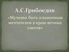 «Мученье быть пламенным мечтателем в краю вечных снегов» А. С. Грибоедов