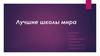 Лучшие школы мира