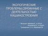 Экологические проблемы,связанные с деятельностью машиностроения