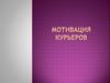 Мотивация курьеров