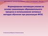 Формирование мотивации учения на основе гуманизации образовательного процесса и использования активных методов обучения