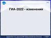 ГИА - изменения на  2022 год.  Возвращаемся к формату проведения ГИА, который действовал до пандемии