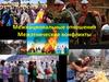 Межнациональные отношения. Межэтнические конфликты