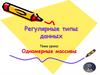 Регулярные типы данных