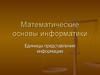 Математические основы информатики. Единицы представления информации. (Тема 3)