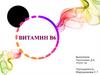 Витамин B6