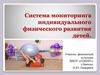 Система мониторинга индивидуального физического развития детей