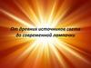 От древних источников света до современной лампочки