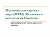 Механическая картина мира (МКМ). Механика и методология Ньютона