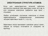 Электронная структура атомов