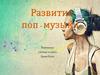 Развитие поп-музыки