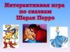 Викторина по сказкам Шарля Перро