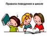 Правила поведения в школе