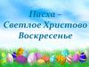 Пасха – Светлое Христово Воскресенье