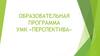 Образовательная программа УМК «Перспектива»