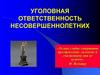 Уголовная ответственность несовершеннолетних
