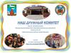 Электронное портфолио «Наш дружный комитет»