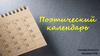 Поэтический календарь