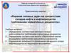 Решение типовых задач на соответствие складов нефти и нефтепродуктов требованиям нормативных документов