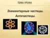 Элементарные частицы. Античастицы